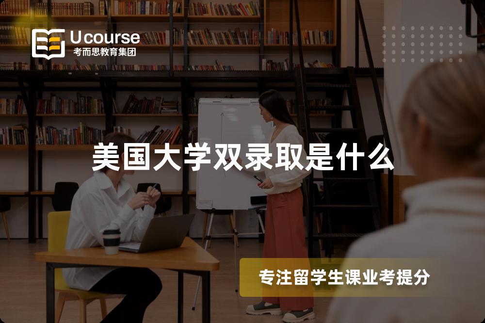 美国大学双录取是什么 美国大学双录取是什么