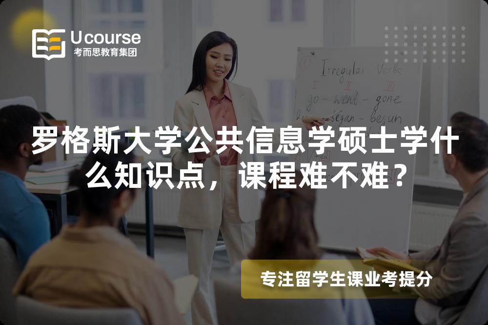 罗格斯大学公共信息学硕士学什么知识点,课程难不难? 罗格斯大学公共信息学硕士学什么知识点,课程难不难?