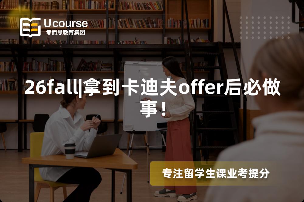 26fall|拿到卡迪夫offer后必做事！