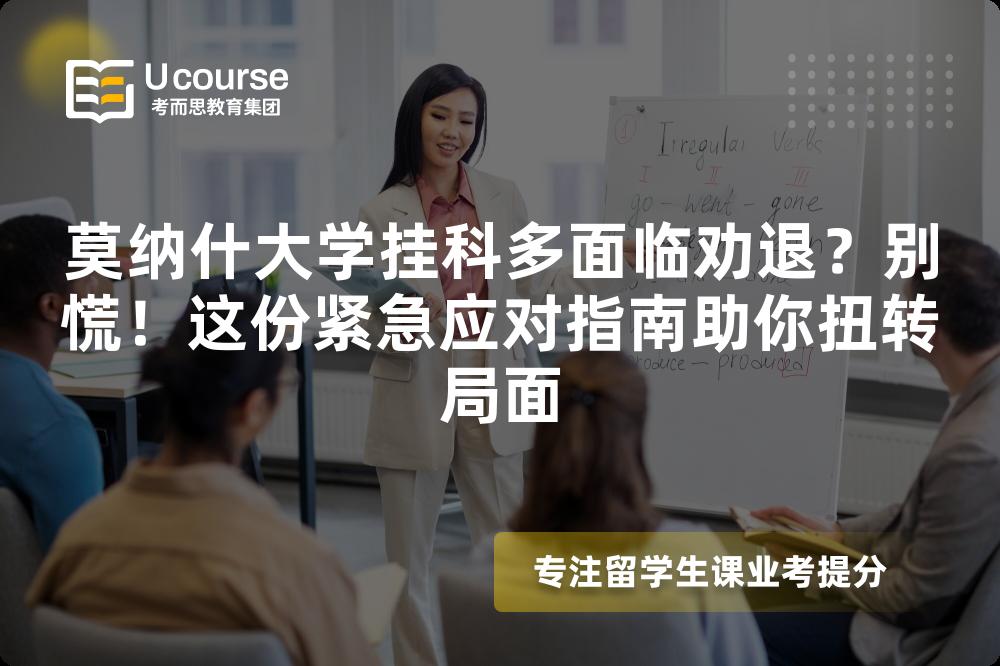 莫纳什大学挂科多面临劝退?别慌!这份紧急应对指南助你扭转局面 莫纳什大学挂科多面临劝退?别慌!这份紧急应对指南助你扭转局面