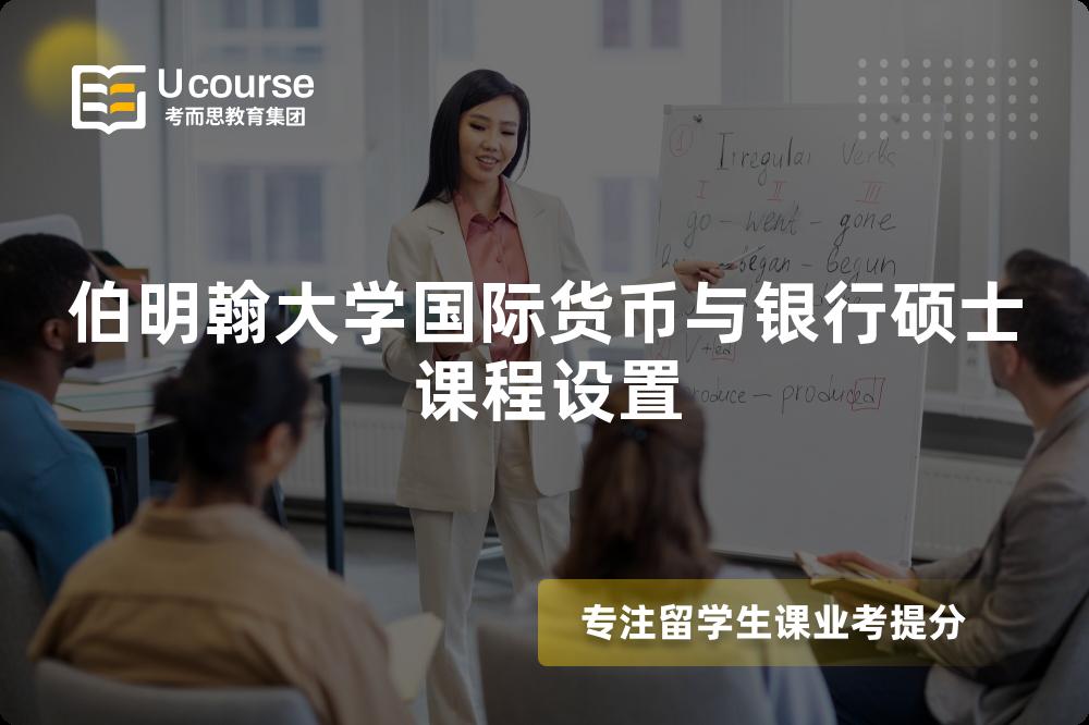 伯明翰大学国际货币与银行硕士课程设置 伯明翰大学国际货币与银行硕士课程设置