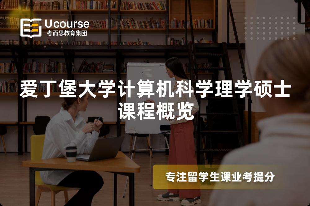 爱丁堡大学计算机科学理学硕士课程概览