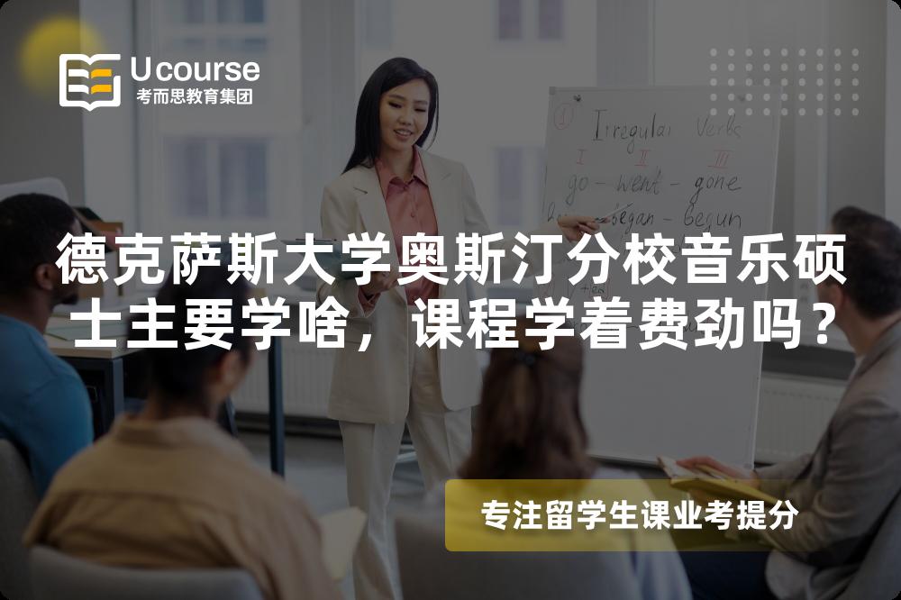 德克萨斯大学奥斯汀分校音乐硕士主要学啥,课程学着费劲吗? 德克萨斯大学奥斯汀分校音乐硕士主要学啥,课程学着费劲吗?