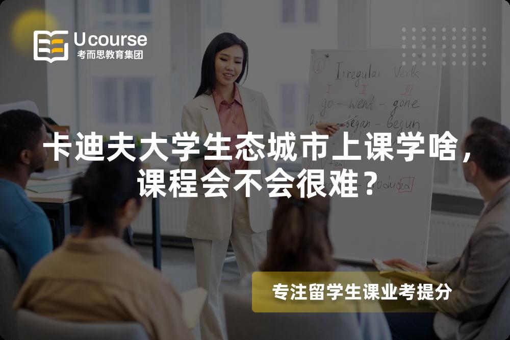 卡迪夫大学生态城市上课学啥，课程会不会很难？