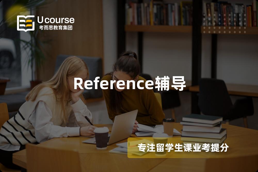 Reference辅导