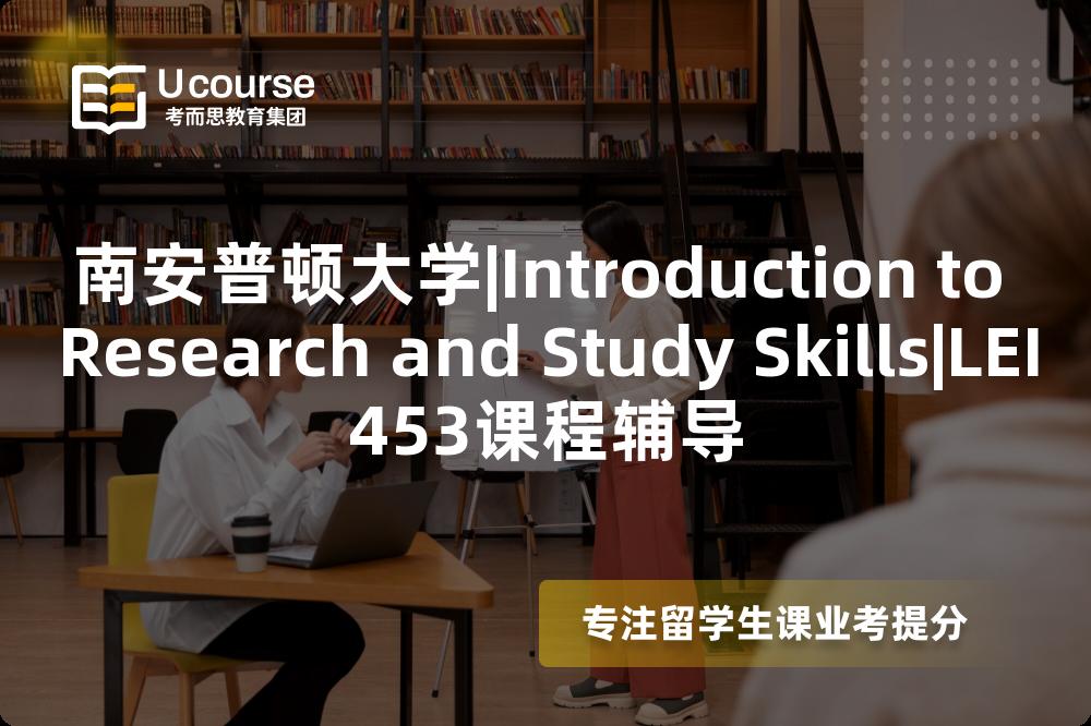 南安普顿大学|Introduction to Research and Study Skills|LEI453课程辅导