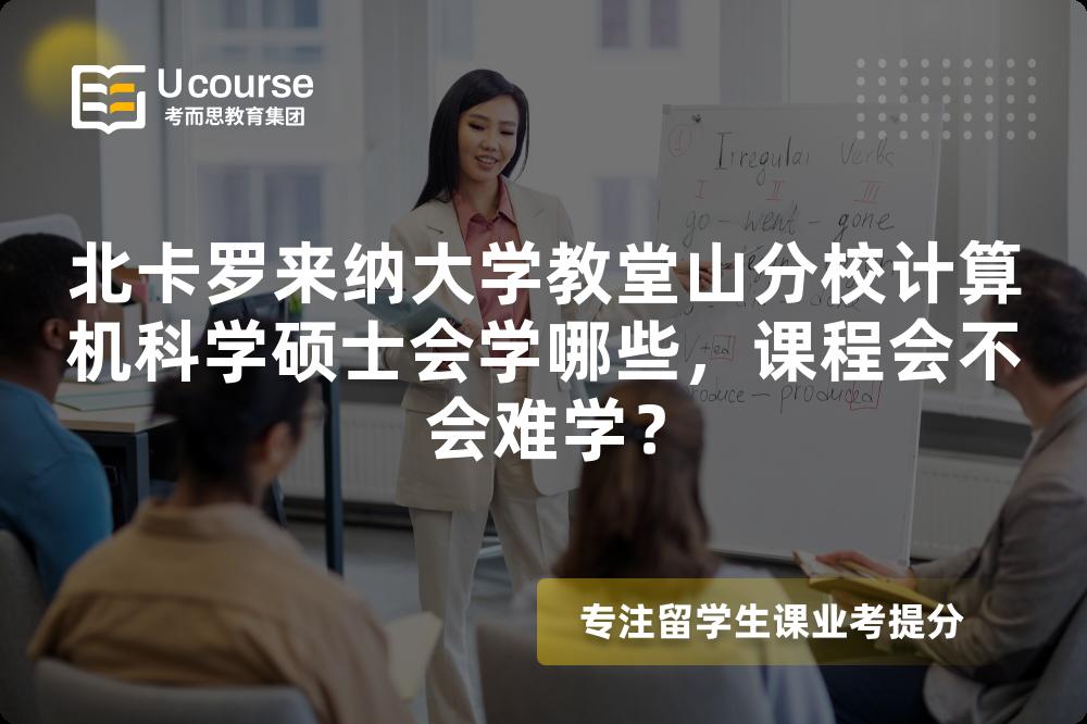 北卡罗来纳大学教堂山分校计算机科学硕士会学哪些,课程会不会难学? 北卡罗来纳大学教堂山分校计算机科学硕士会学哪些,课程会不会难学?