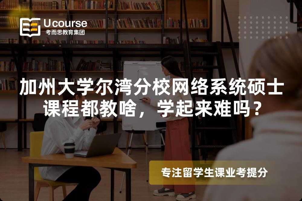 加州大学尔湾分校网络系统硕士课程都教啥,学起来难吗? 加州大学尔湾分校网络系统硕士课程都教啥,学起来难吗?