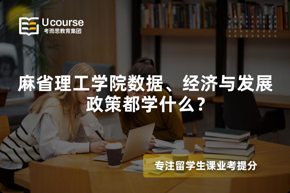麻省理工学院数据、经济与发展政策都学什么? 麻省理工学院数据、经济与发展政策都学什么?