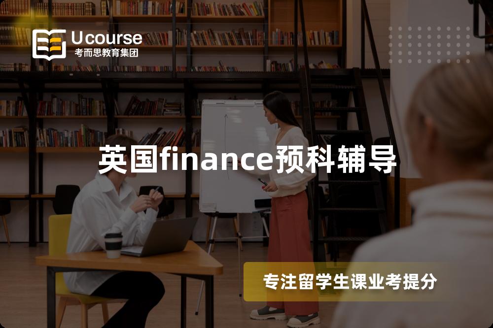 英国finance预科辅导
