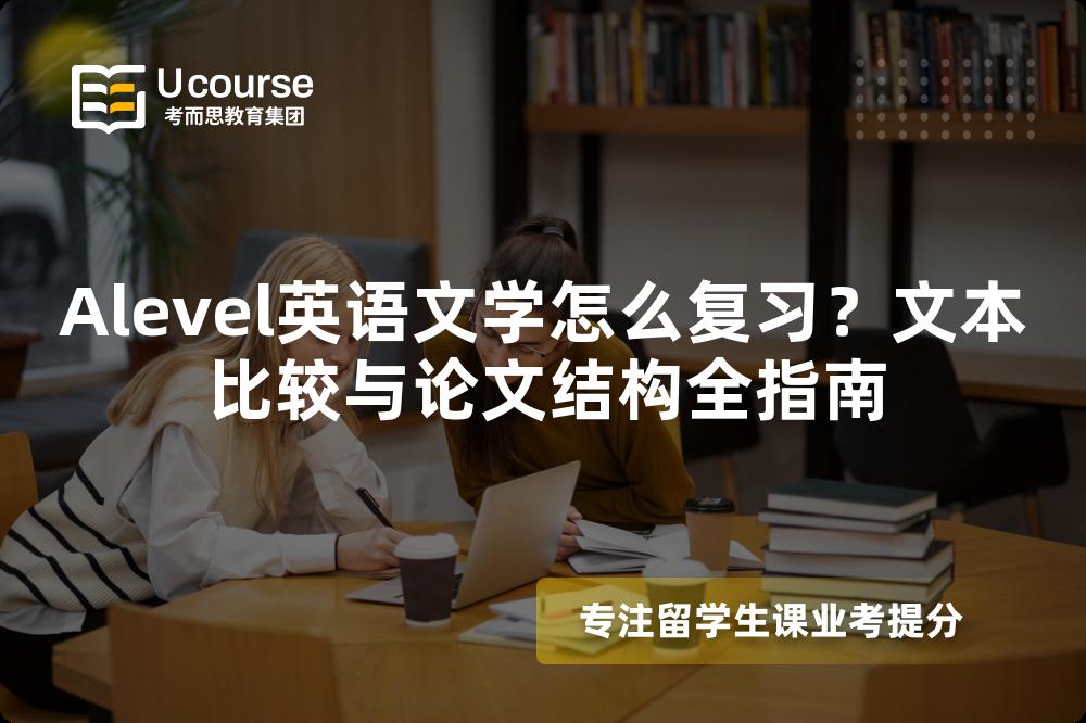 Alevel英语文学怎么复习？文本比较与论文结构全指南