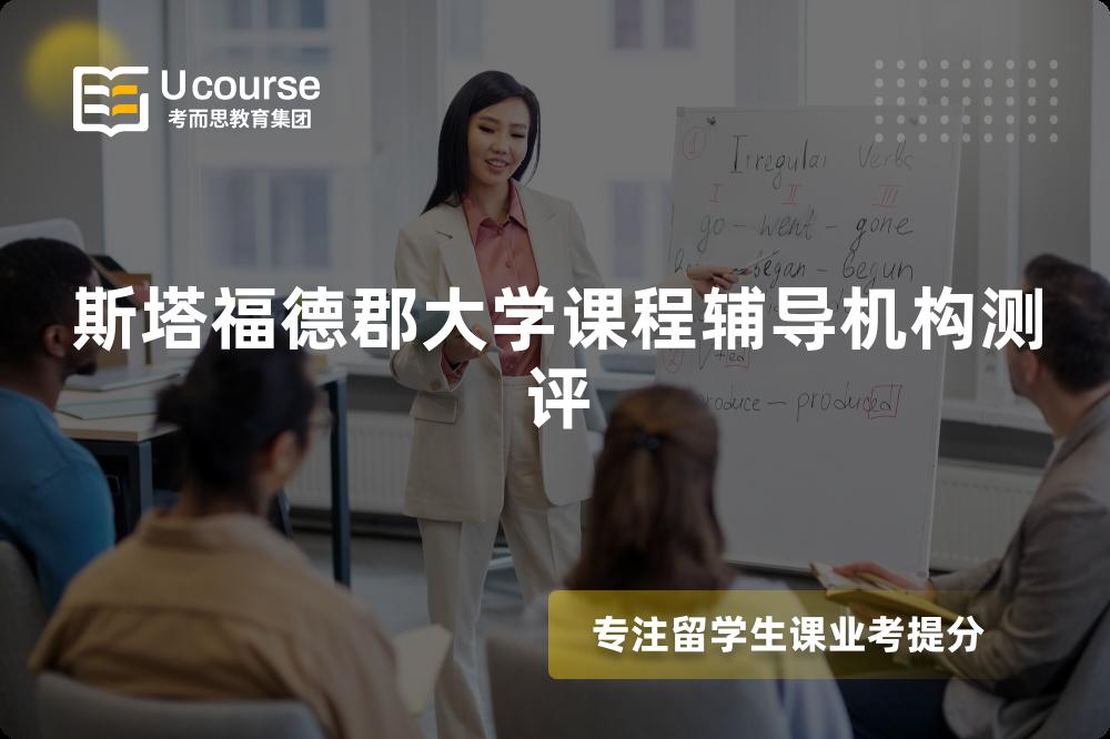 斯塔福德郡大学课程辅导机构测评 斯塔福德郡大学课程辅导机构测评