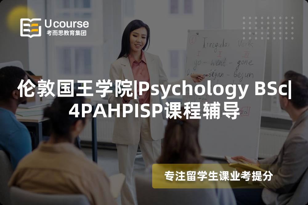 伦敦国王学院|Psychology BSc|4PAHPISP课程辅导