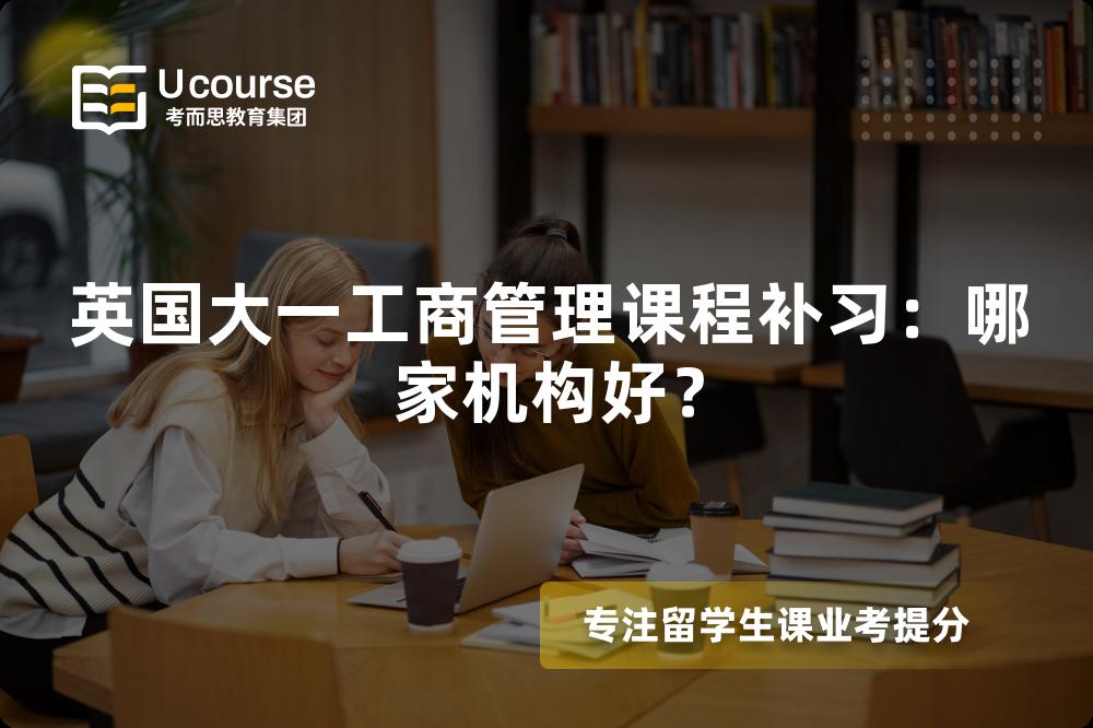 英国大一工商管理课程补习：哪家机构好？