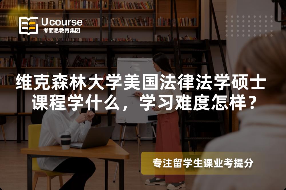 维克森林大学美国法律法学硕士 课程学什么，学习难度怎样？