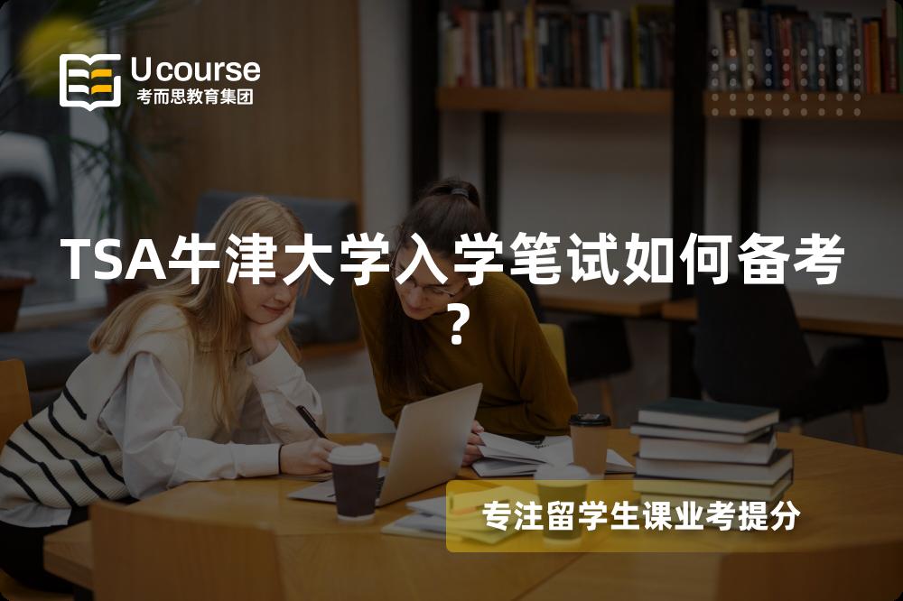 TSA牛津大学入学笔试如何备考？