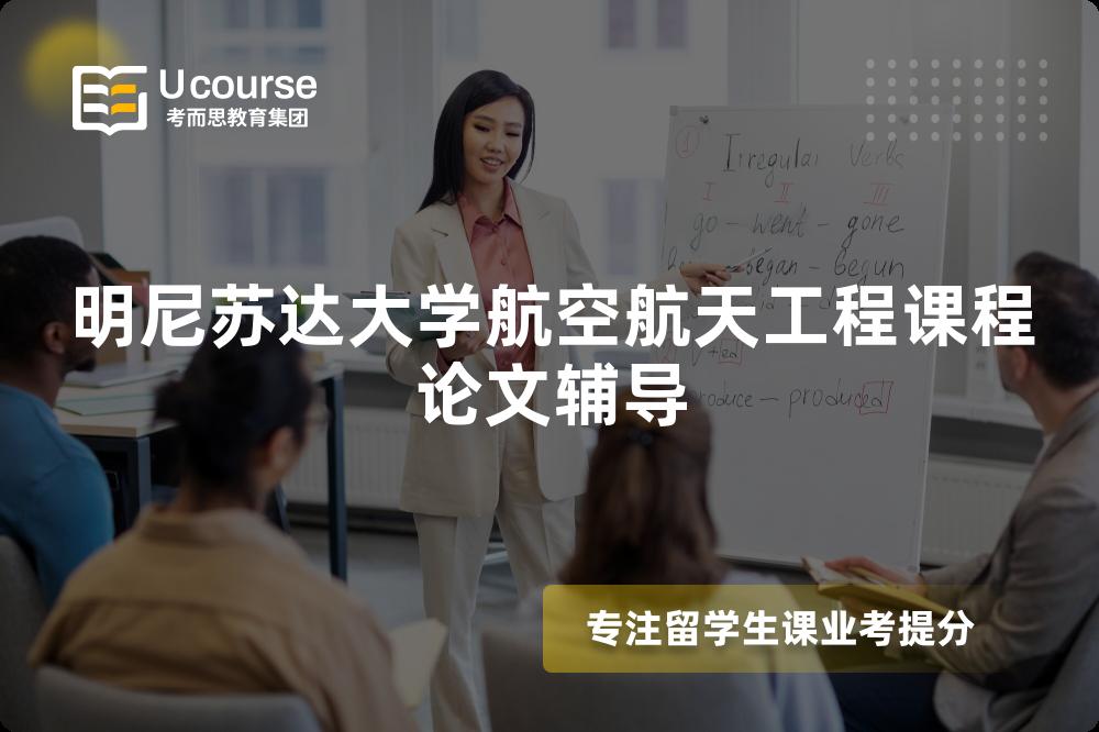 明尼苏达大学航空航天工程课程论文辅导 明尼苏达大学航空航天工程课程论文辅导