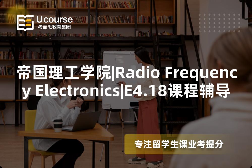帝国理工学院|Radio Frequency Electronics|E4.18课程辅导
