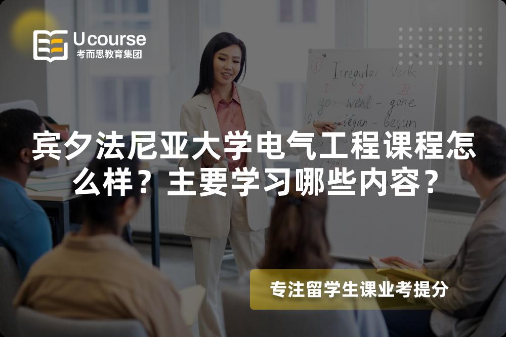 宾夕法尼亚大学电气工程课程怎么样?主要学习哪些内容? 宾夕法尼亚大学电气工程课程怎么样?主要学习哪些内容?