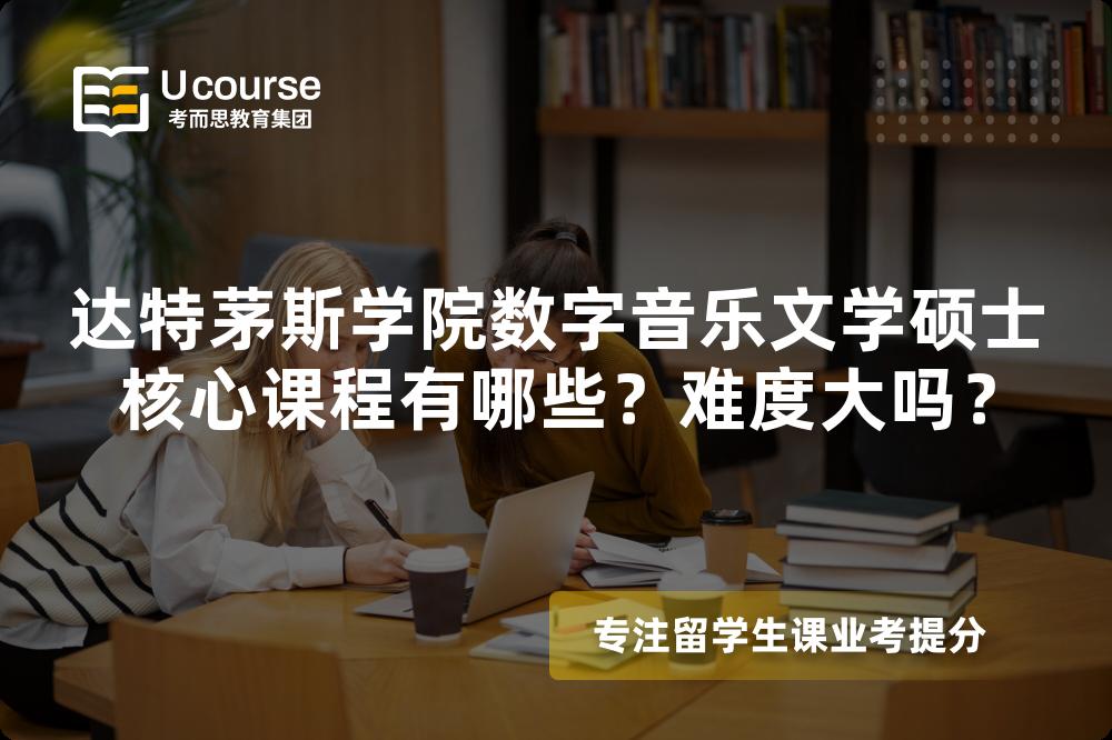 达特茅斯学院数字音乐文学硕士核心课程有哪些?难度大吗? 达特茅斯学院数字音乐文学硕士核心课程有哪些?难度大吗?