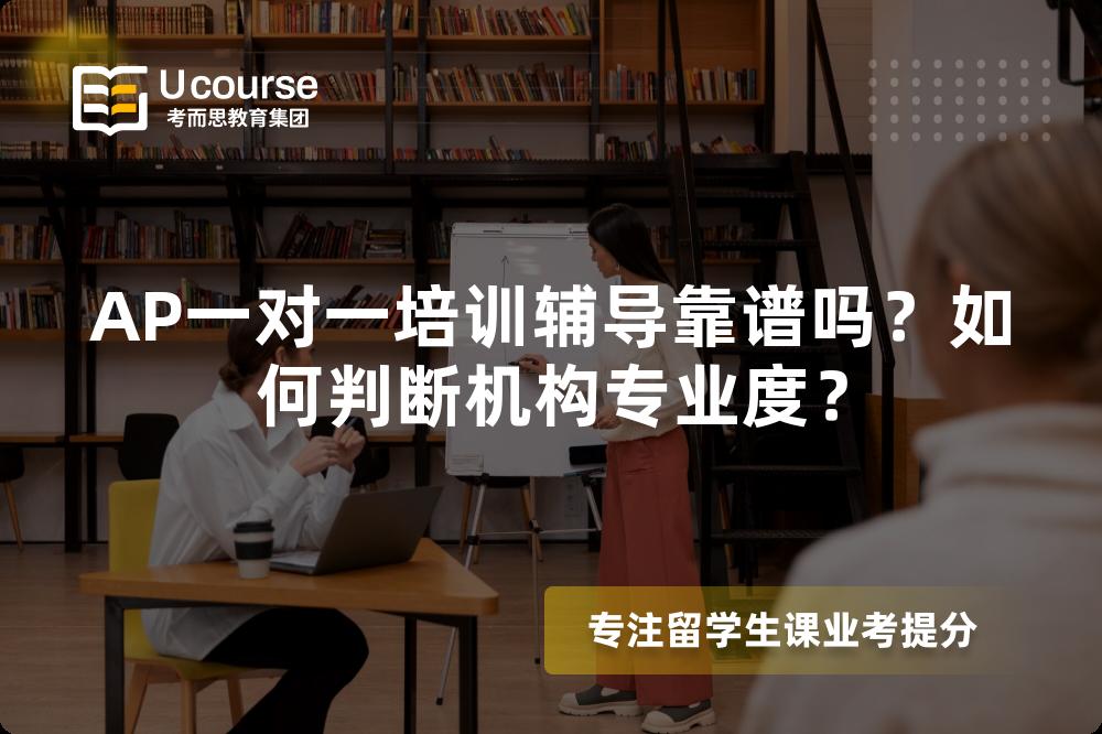 AP一对一培训辅导靠谱吗？如何判断机构专业度？