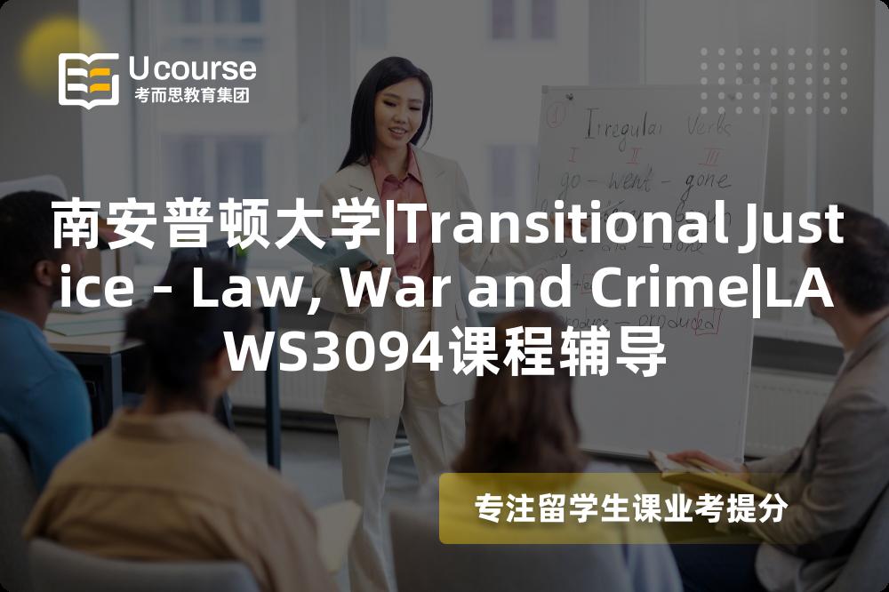南安普顿大学|Transitional Justice - Law, War and Crime|LAWS3094课程辅导