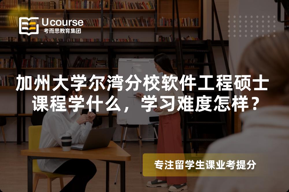 加州大学尔湾分校软件工程硕士 课程学什么，学习难度怎样？