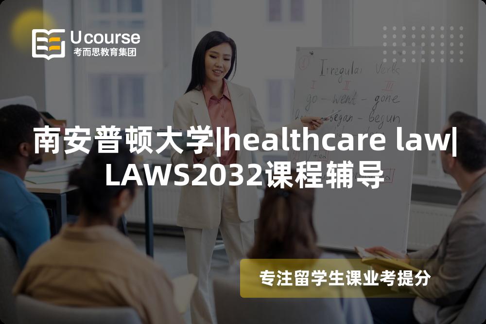 南安普顿大学|healthcare law|LAWS2032课程辅导