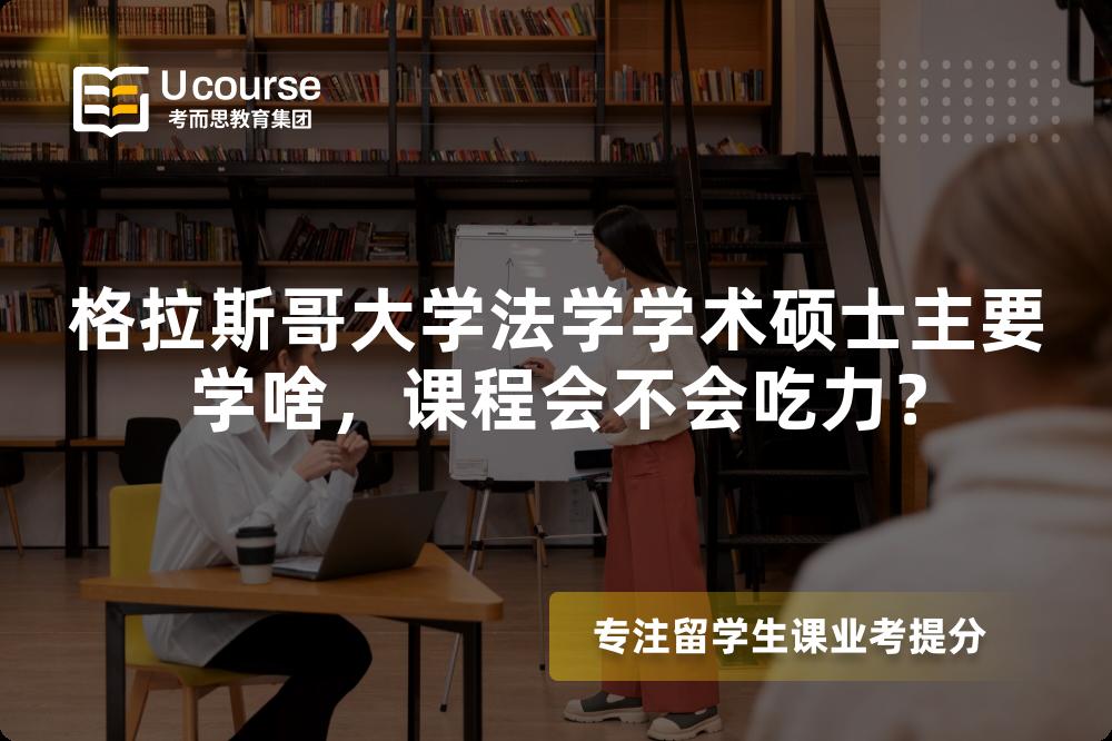格拉斯哥大学法学学术硕士主要学啥，课程会不会吃力？