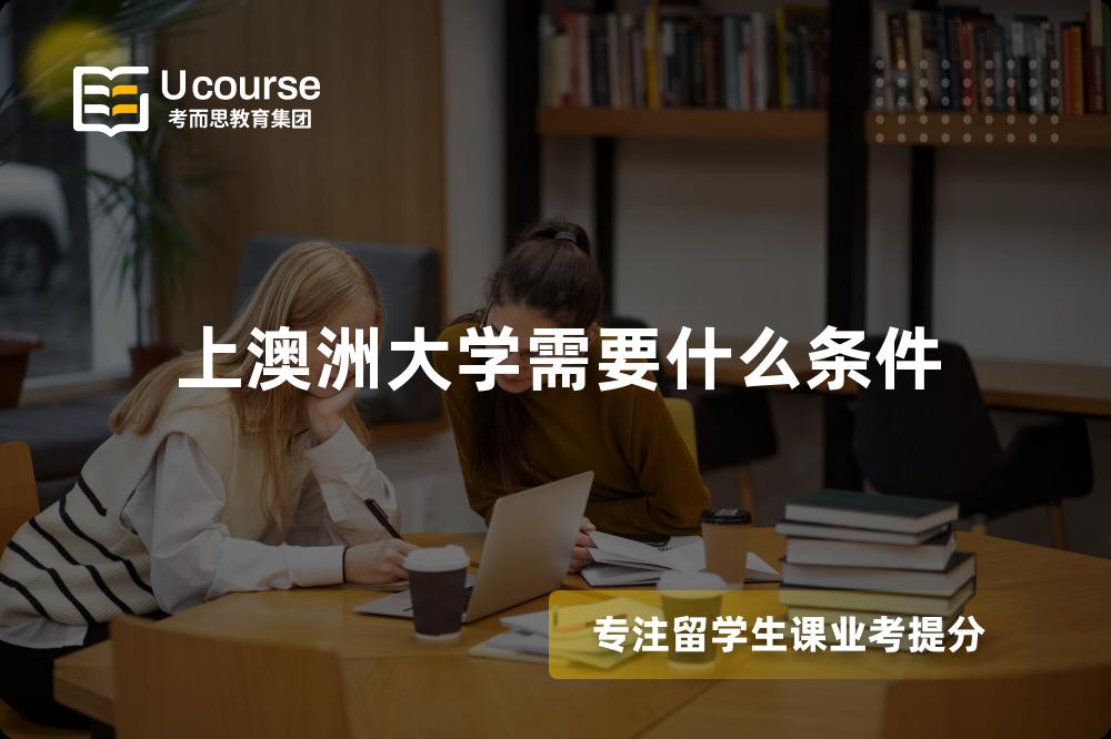 上澳洲大学需要什么条件