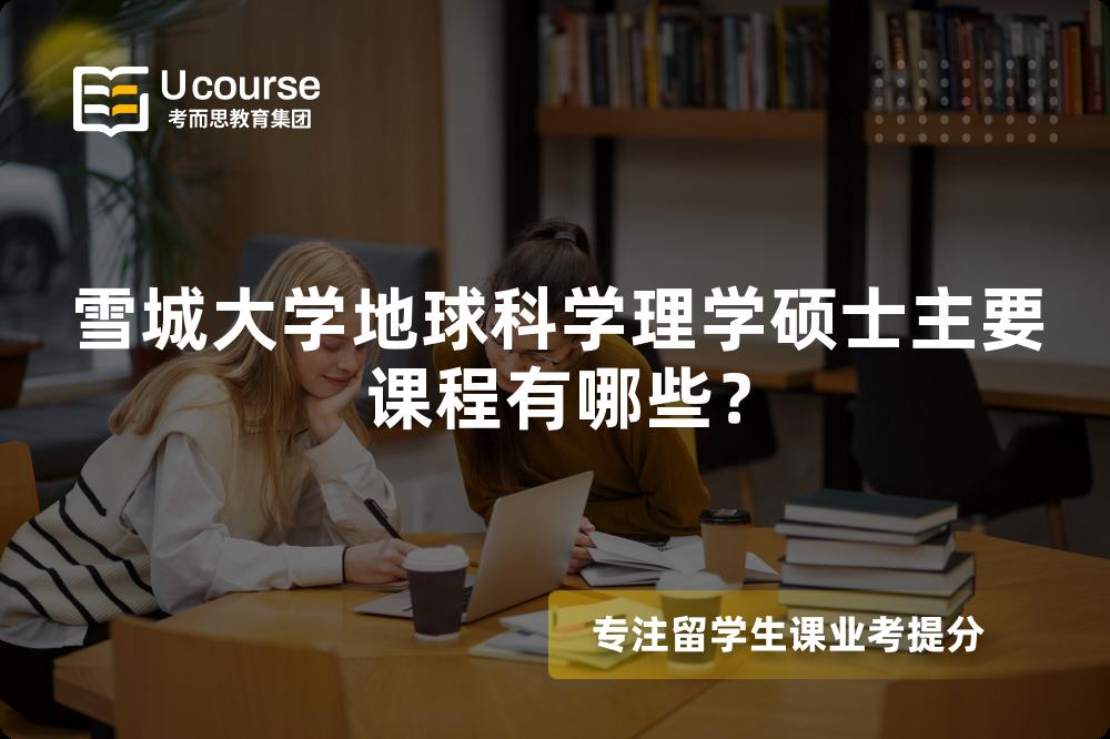 雪城大学地球科学理学硕士主要课程有哪些? 雪城大学地球科学理学硕士主要课程有哪些?
