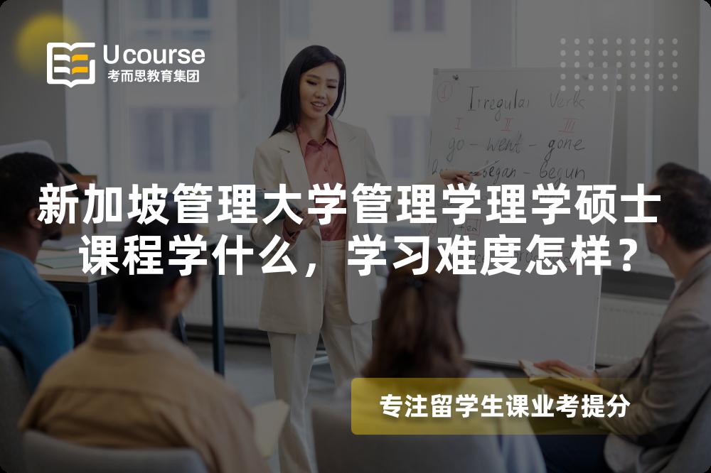 新加坡管理大学管理学理学硕士 课程学什么,学习难度怎样? 新加坡管理大学管理学理学硕士 课程学什么,学习难度怎样?