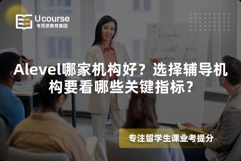 Alevel哪家机构好？选择辅导机构要看哪些关键指标？
