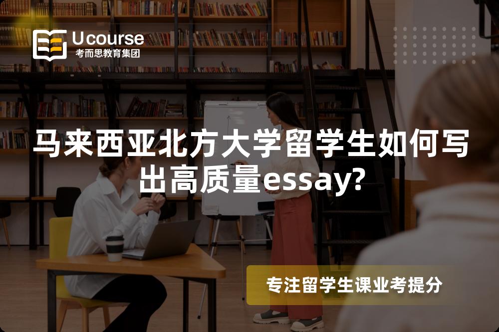马来西亚北方大学留学生如何写出高质量essay?
