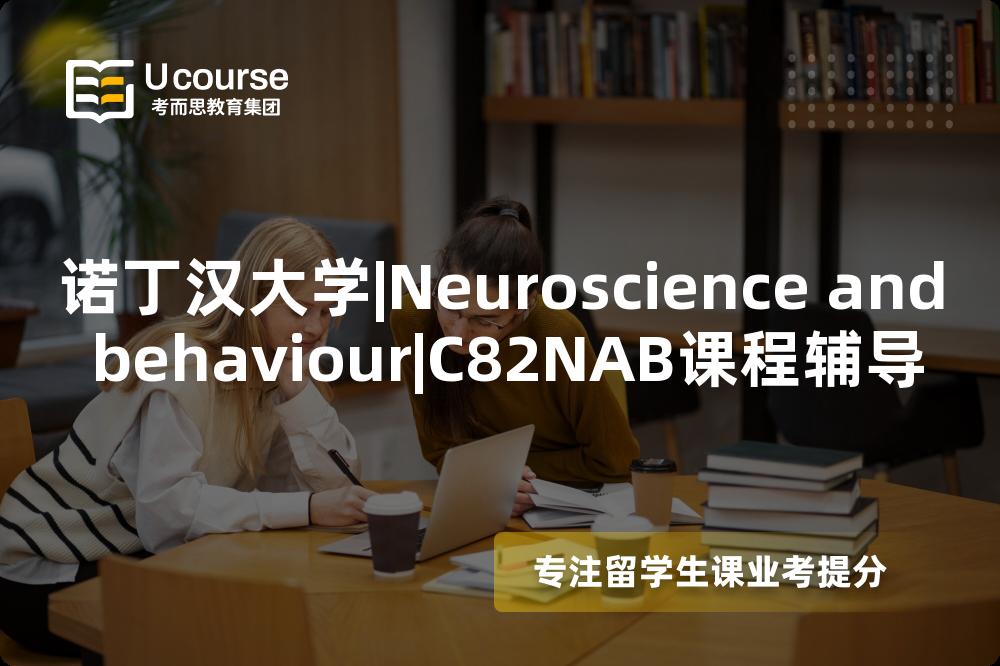 诺丁汉大学|Neuroscience and behaviour|C82NAB课程辅导