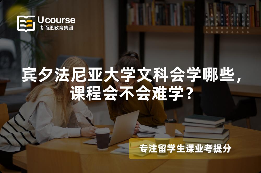 宾夕法尼亚大学文科会学哪些，课程会不会难学？