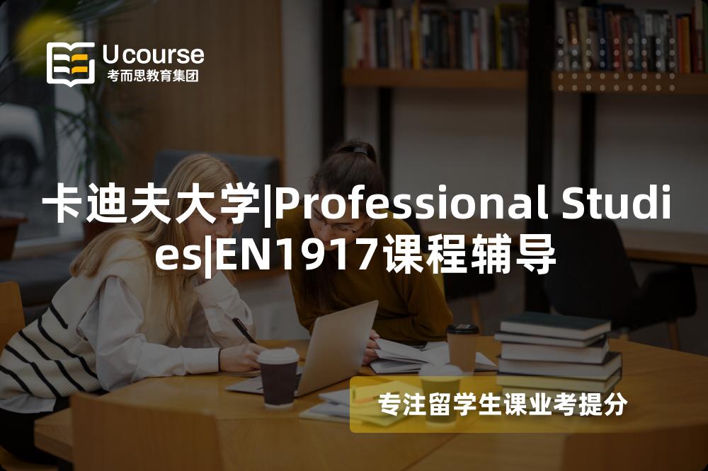 卡迪夫大学|Professional Studies|EN1917课程辅导