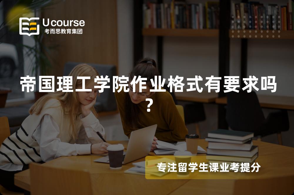 帝国理工学院作业格式有要求吗？