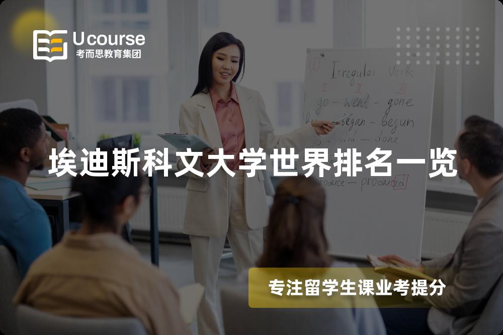 埃迪斯科文大学世界排名一览