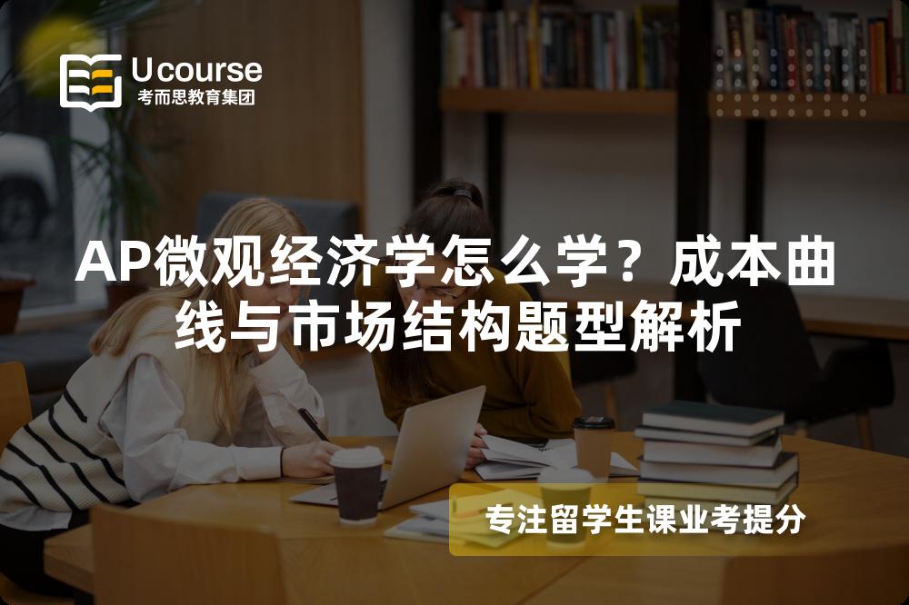 AP微观经济学怎么学？成本曲线与市场结构题型解析