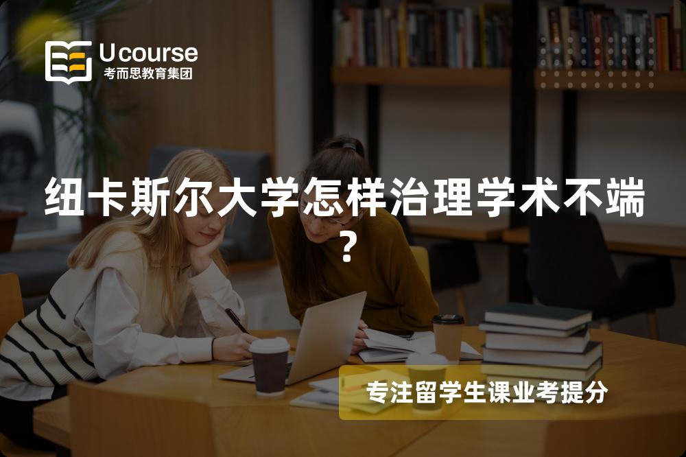 纽卡斯尔大学怎样治理学术不端？