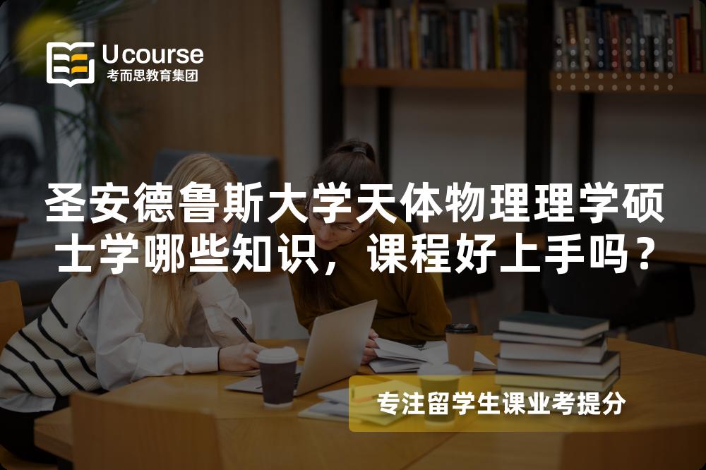 圣安德鲁斯大学天体物理理学硕士学哪些知识,课程好上手吗? 圣安德鲁斯大学天体物理理学硕士学哪些知识,课程好上手吗?