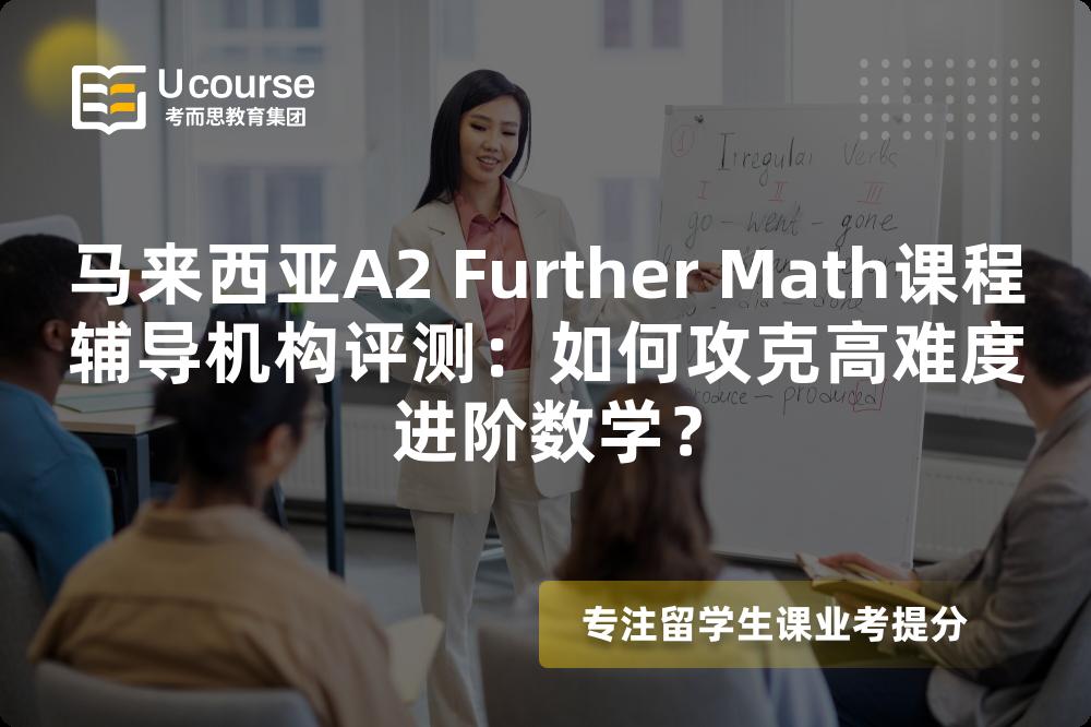 马来西亚A2 Further Math课程辅导机构评测：如何攻克高难度进阶数学？