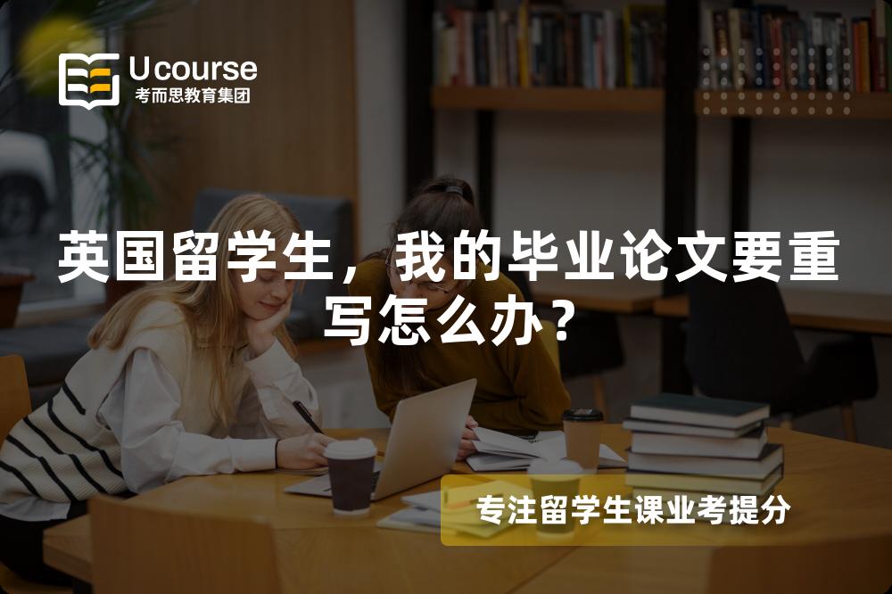英国留学生，我的毕业论文要重写怎么办？