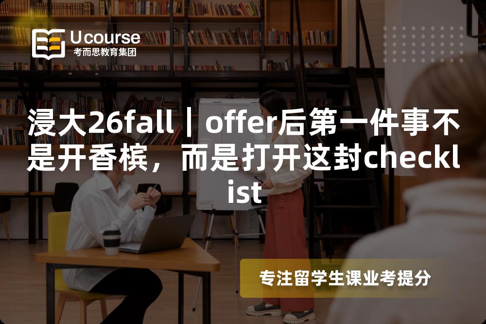 浸大26fall｜offer后第一件事不是开香槟，而是打开这封checklist