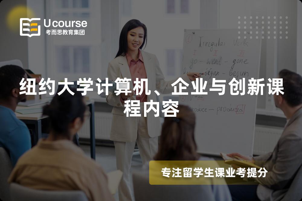 纽约大学计算机、企业与创新课程内容 纽约大学计算机、企业与创新课程内容