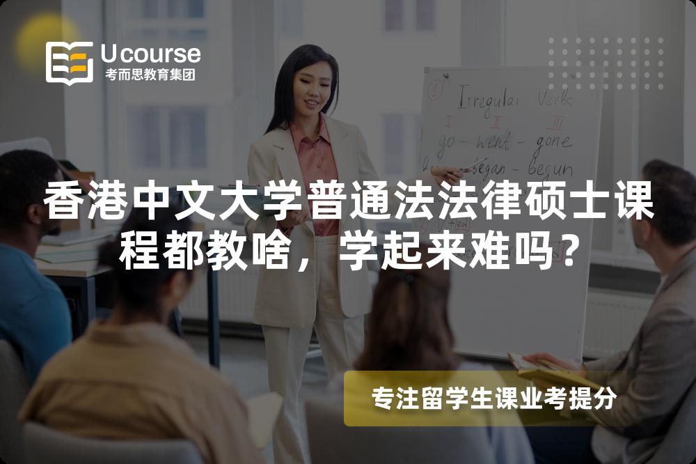 香港中文大学普通法法律硕士课程都教啥，学起来难吗？