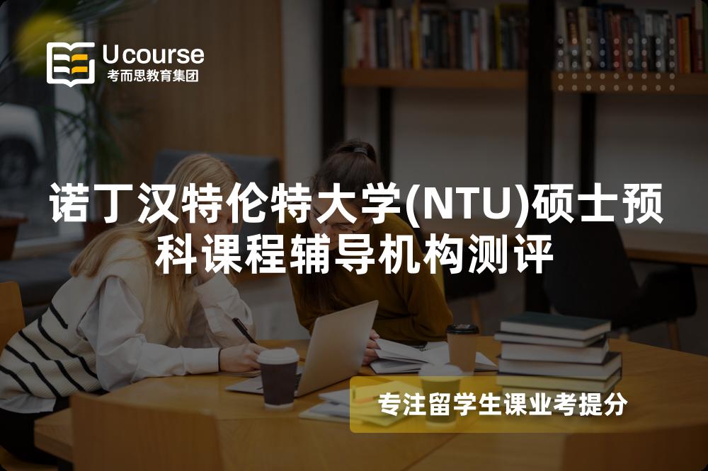 诺丁汉特伦特大学(NTU)硕士预科课程辅导机构测评