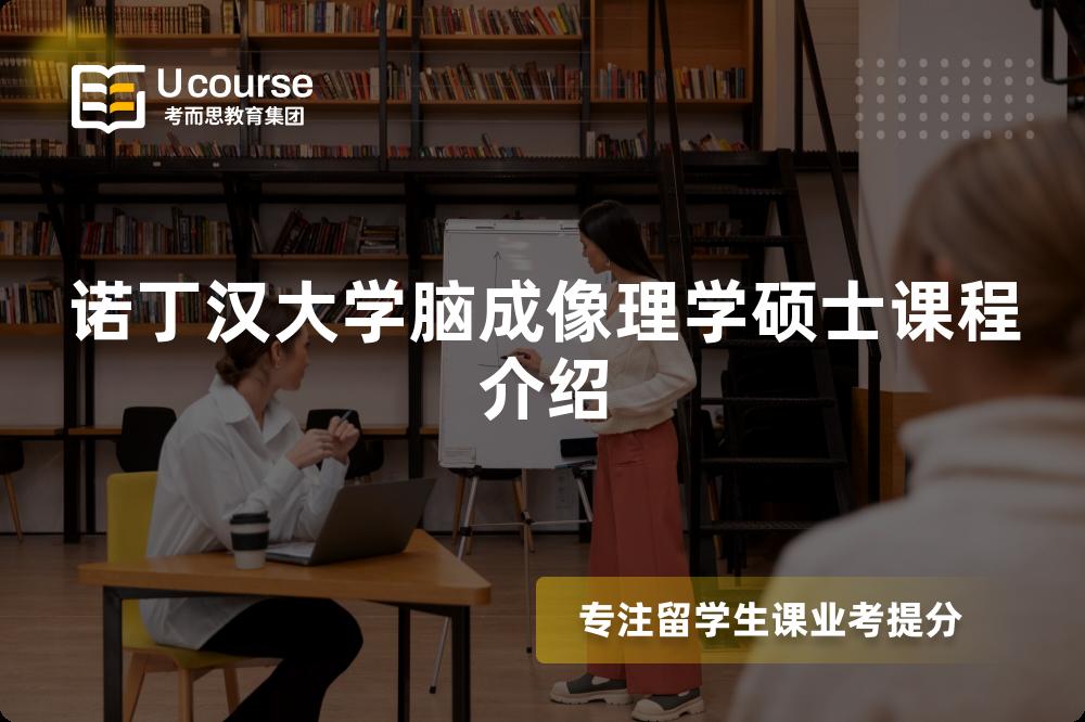 诺丁汉大学脑成像理学硕士课程介绍 诺丁汉大学脑成像理学硕士课程介绍