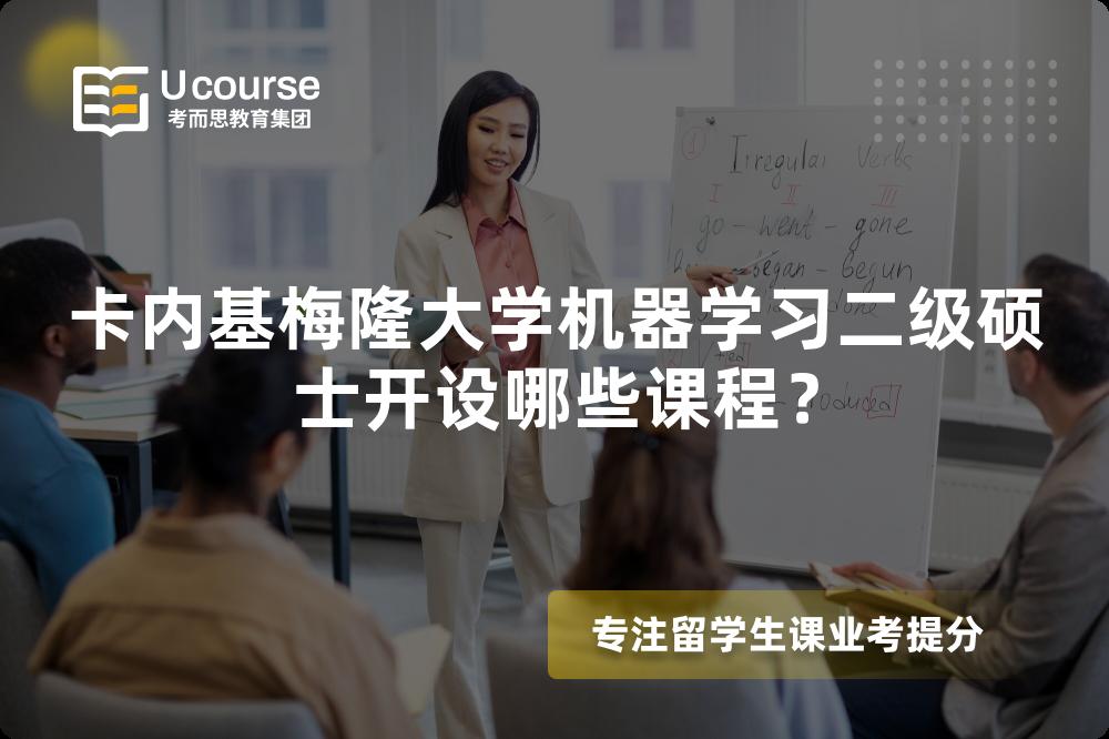 卡内基梅隆大学机器学习二级硕士开设哪些课程？
